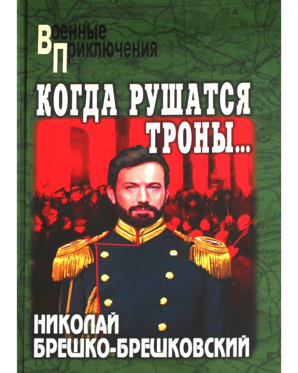 Когда рушатся троны…: роман