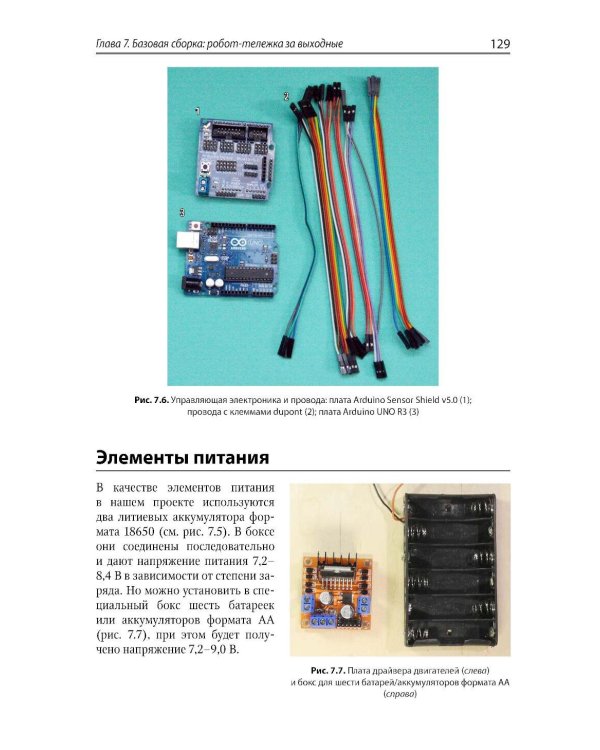 Мобильные роботы с искусственным интеллектом на базе Arduino. 4-е изд., перераб.и доп