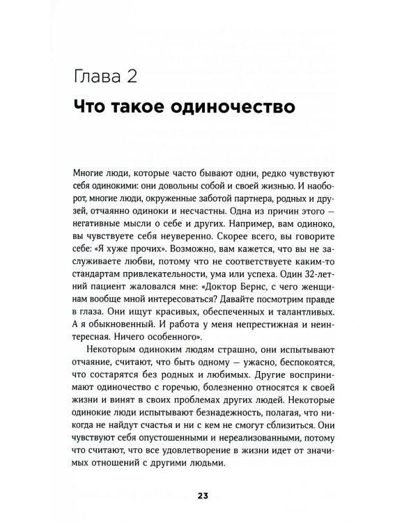 Терапия одиночества: Как научиться общаться, дружить и любить