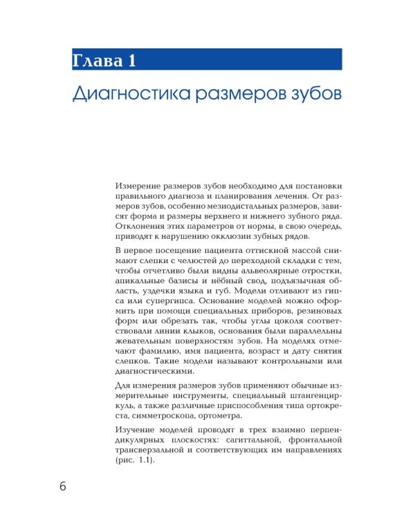 Ортодонтия. Современные методы диагностики аномалий зубов, зубных рядов и окклюзии: Учебное пособие