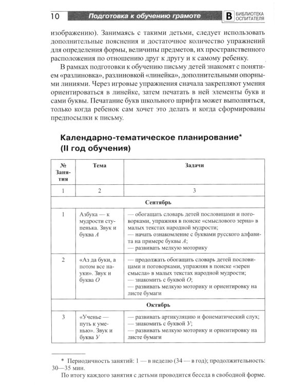 Подготовка старших дошкольников к обучению грамоте: Методическое пособие. В 2 ч. Ч. 2 (второй год обучения)