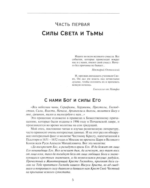 Мощный молитвенный щит на все случаи жизни. Молитвы, обереги, заговоры