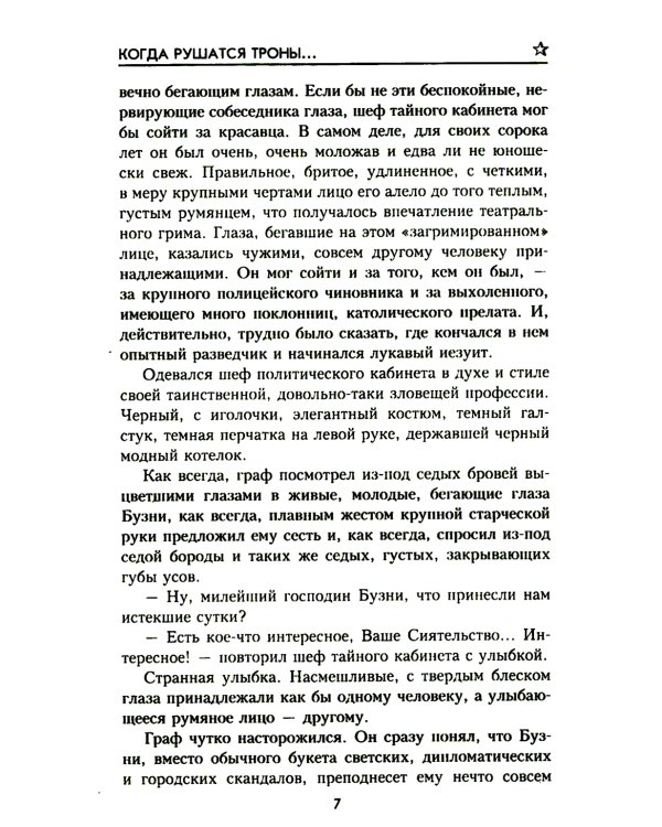 Когда рушатся троны…: роман