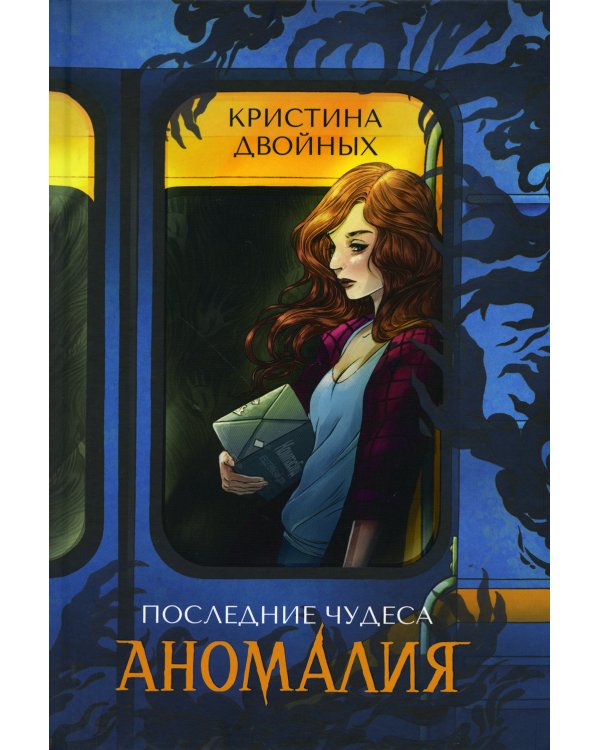 Последние чудеса. В 3 кн. Кн.1: Аномалия