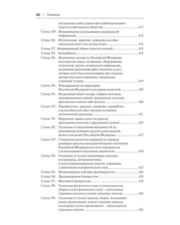 Уголовный кодекс РФ с постатейными разъяснениями Пленума Верховного Суда РФ. 3-е изд., перераб. и доп