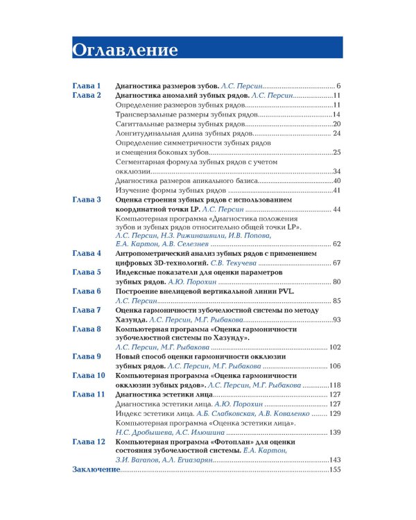 Ортодонтия. Современные методы диагностики аномалий зубов, зубных рядов и окклюзии: Учебное пособие