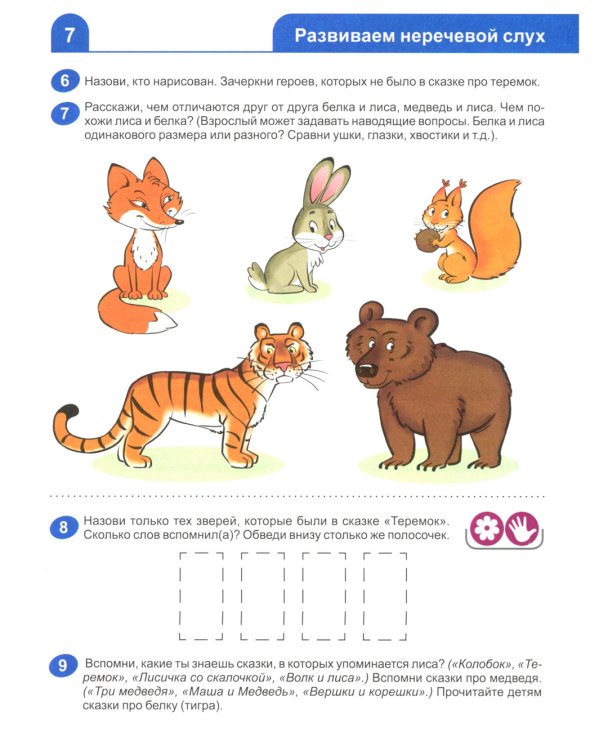 Я узнаю звуки и буквы. Рабочая тетрадь для детей 4-5 лет