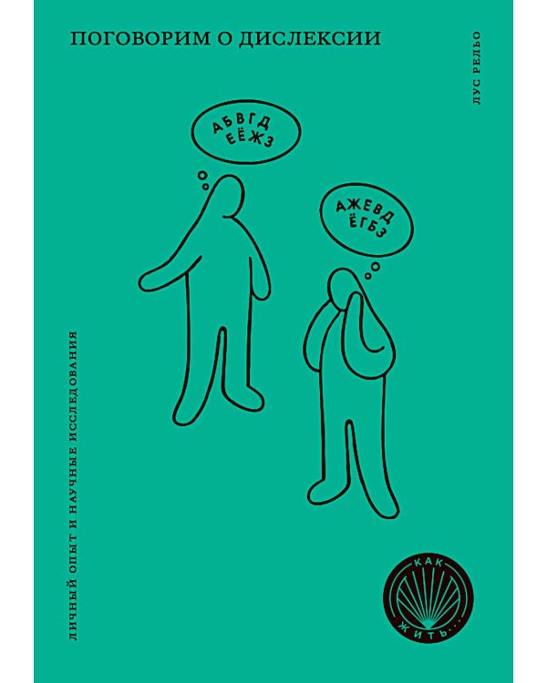 Поговорим о дислексии. Личный опыт и научные исследования