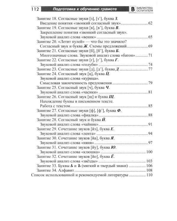 Подготовка старших дошкольников к обучению грамоте: Методическое пособие. В 2 ч. Ч. 2 (второй год обучения)