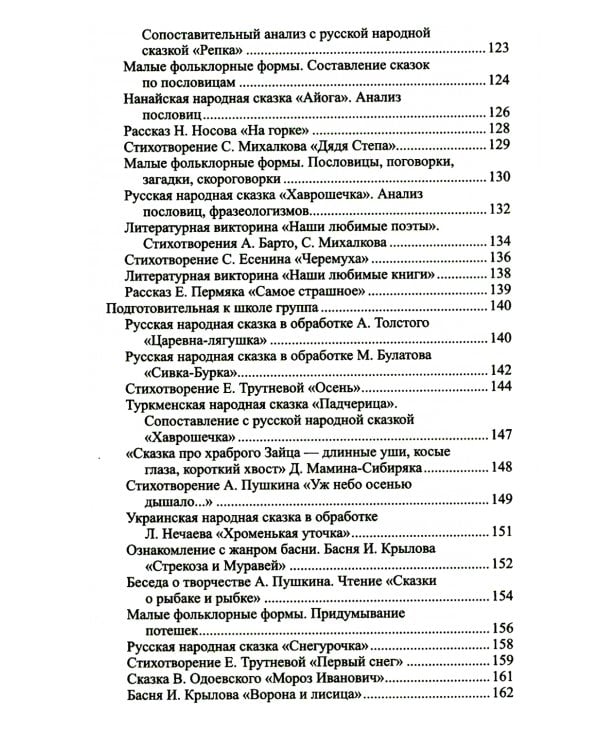Ознакомление дошкольников с литературой и развитие речи: Методическое пособие. 3-е изд., доп