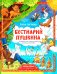 Бестиарий Пушкина: путеводитель по сказочным героям Александра Сергеевича