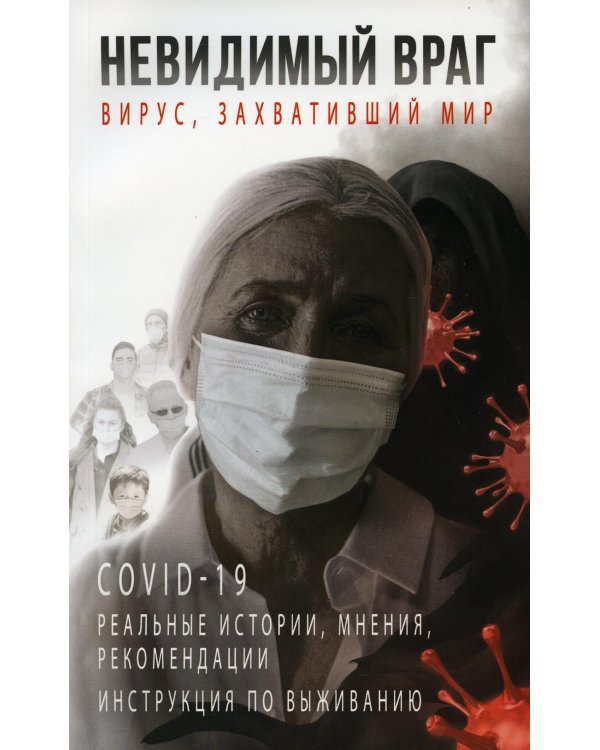 Невидимый враг: вирус, захвативший мир