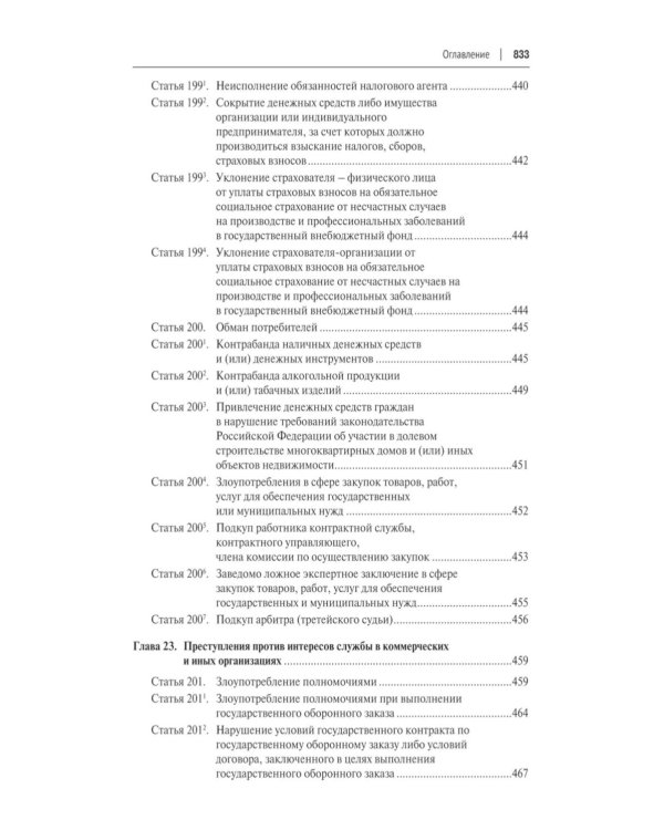 Уголовный кодекс РФ с постатейными разъяснениями Пленума Верховного Суда РФ. 3-е изд., перераб. и доп