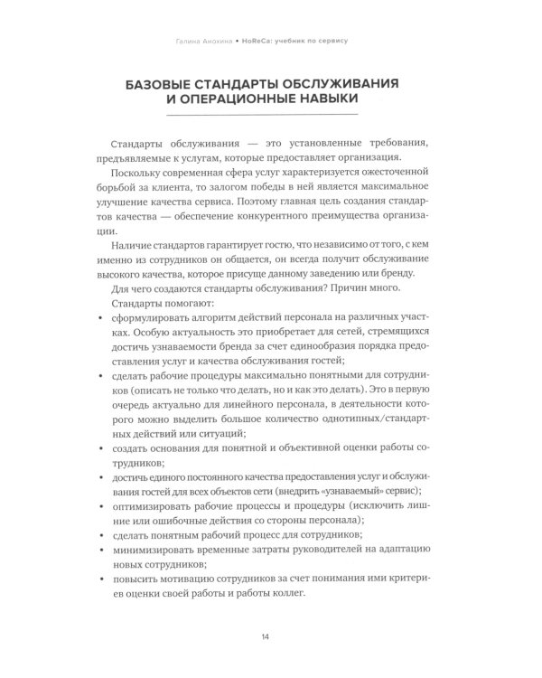 HoReCa: учебник по сервису. От стандартов к мастерству. 2-е изд., обн.и доп