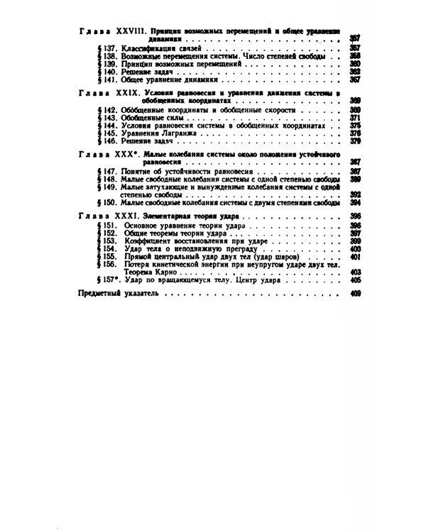 Краткий курс теоретической механики