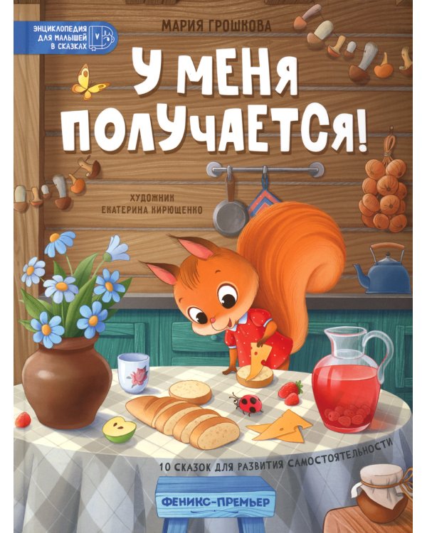 У меня получается!: 10 сказок для развития самостоятельности