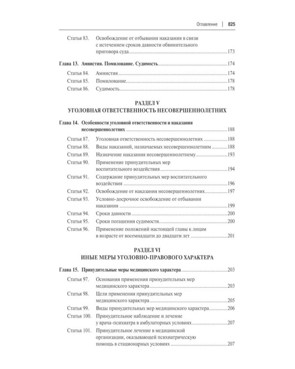 Уголовный кодекс РФ с постатейными разъяснениями Пленума Верховного Суда РФ. 3-е изд., перераб. и доп