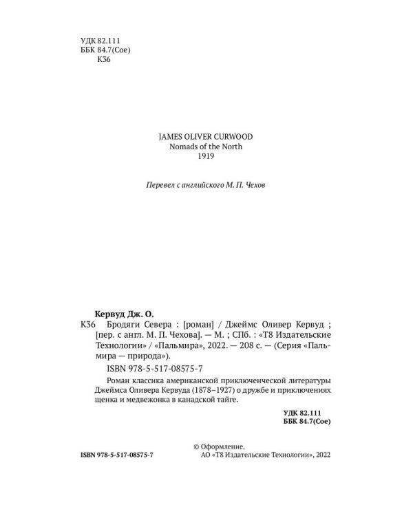 Бродяги Севера: роман