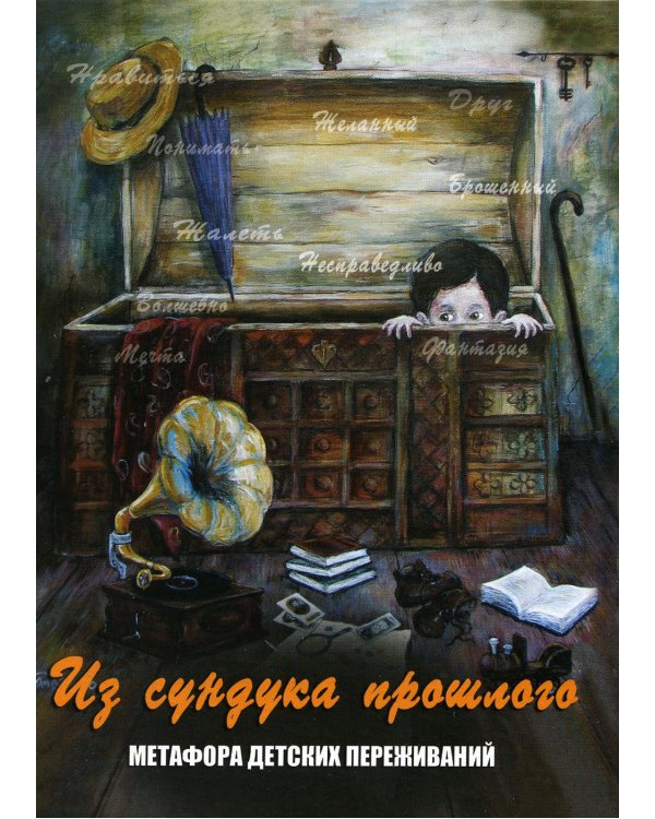 Из сундука прошлого. Метафора детских переживаний