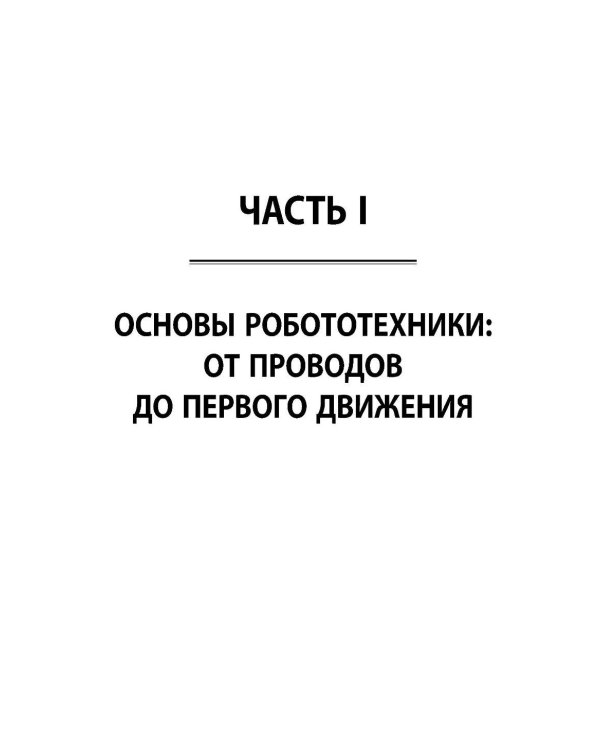 Мобильные роботы с искусственным интеллектом на базе Arduino. 4-е изд., перераб.и доп