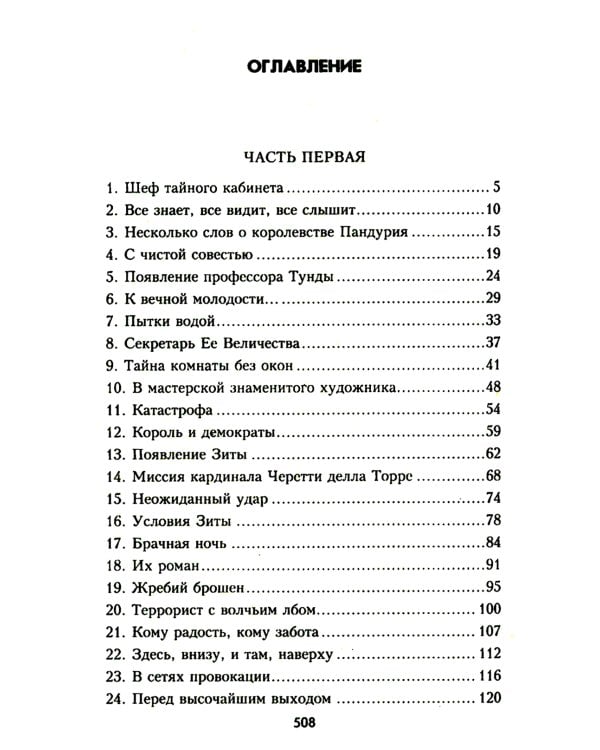 Когда рушатся троны…: роман