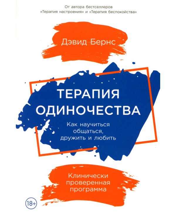Терапия одиночества: Как научиться общаться, дружить и любить