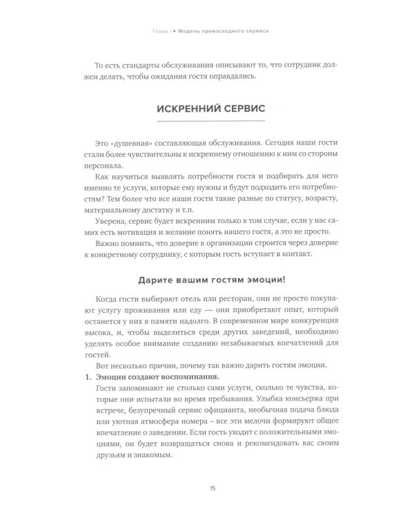 HoReCa: учебник по сервису. От стандартов к мастерству. 2-е изд., обн.и доп