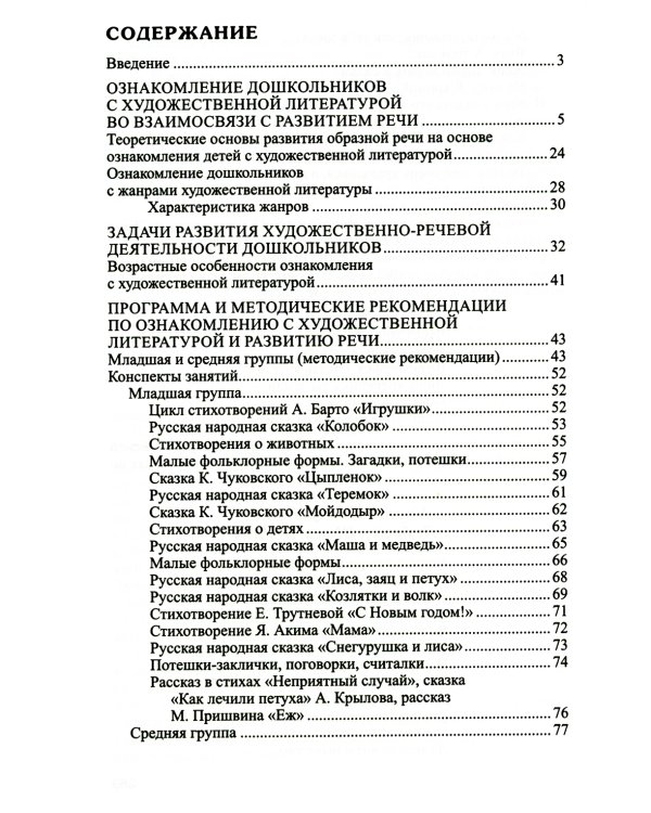 Ознакомление дошкольников с литературой и развитие речи: Методическое пособие. 3-е изд., доп