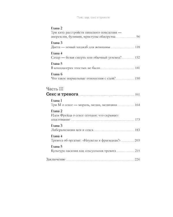 Тело, еда, секс и тревога: Что беспокоит современную женщину. Исследование клинического психолога
