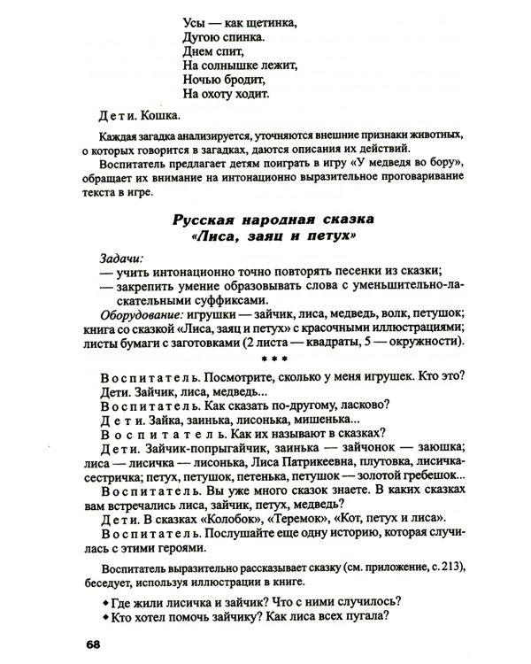 Ознакомление дошкольников с литературой и развитие речи: Методическое пособие. 3-е изд., доп