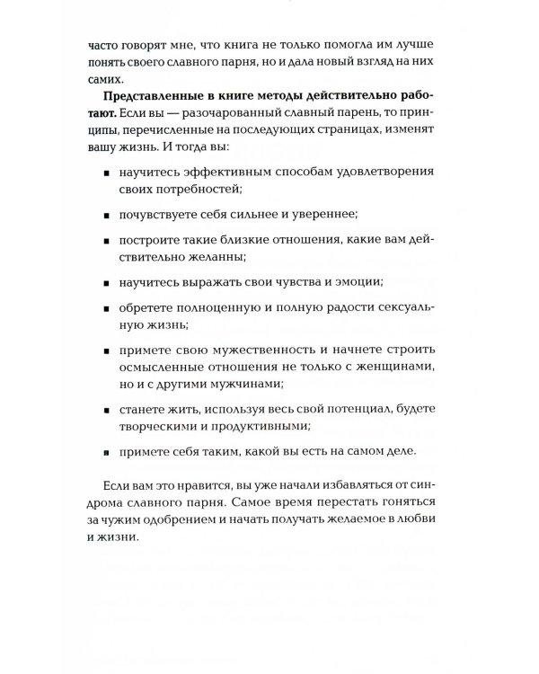 Хватит быть славным парнем! Как добиться желаемого в любви, работе и жизни (обл.)