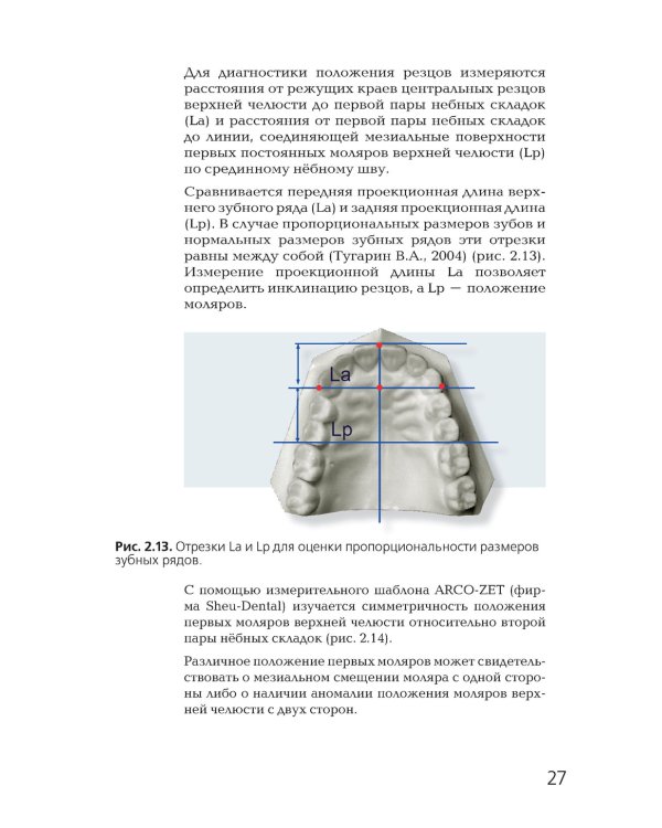 Ортодонтия. Современные методы диагностики аномалий зубов, зубных рядов и окклюзии: Учебное пособие