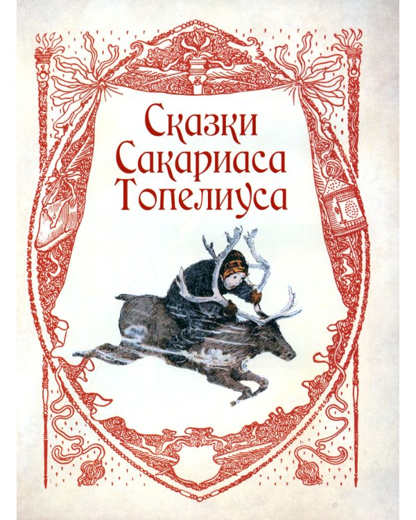 Любимые сказки Туве. Финские волшебные истории о троллях, гномах и других существах