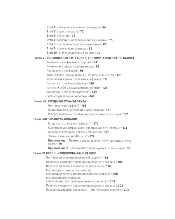 HoReCa: учебник по сервису. От стандартов к мастерству. 2-е изд., обн.и доп