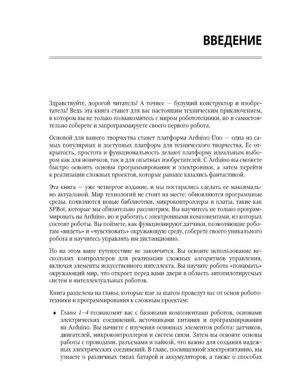 Мобильные роботы с искусственным интеллектом на базе Arduino. 4-е изд., перераб.и доп