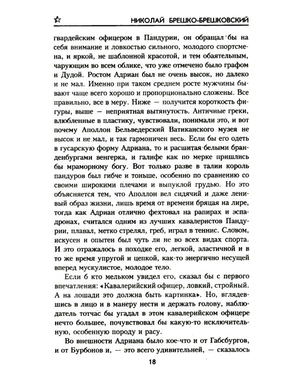 Когда рушатся троны…: роман