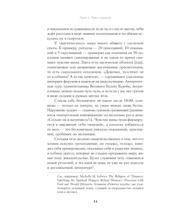Тело, еда, секс и тревога: Что беспокоит современную женщину. Исследование клинического психолога