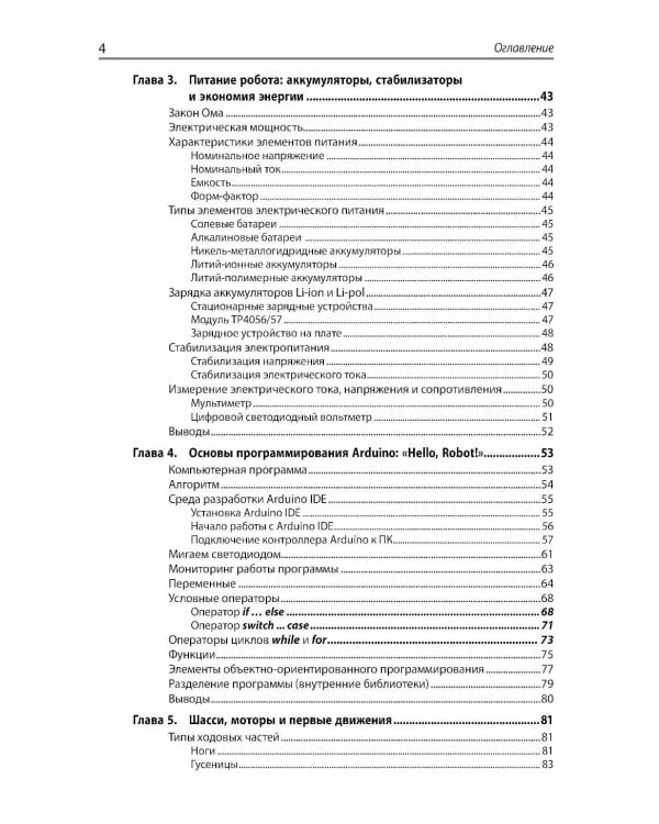 Мобильные роботы с искусственным интеллектом на базе Arduino. 4-е изд., перераб.и доп