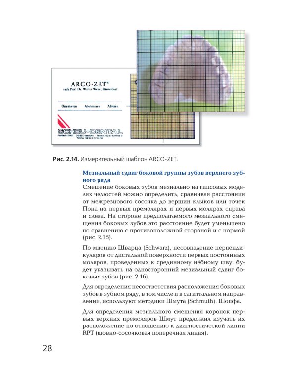 Ортодонтия. Современные методы диагностики аномалий зубов, зубных рядов и окклюзии: Учебное пособие