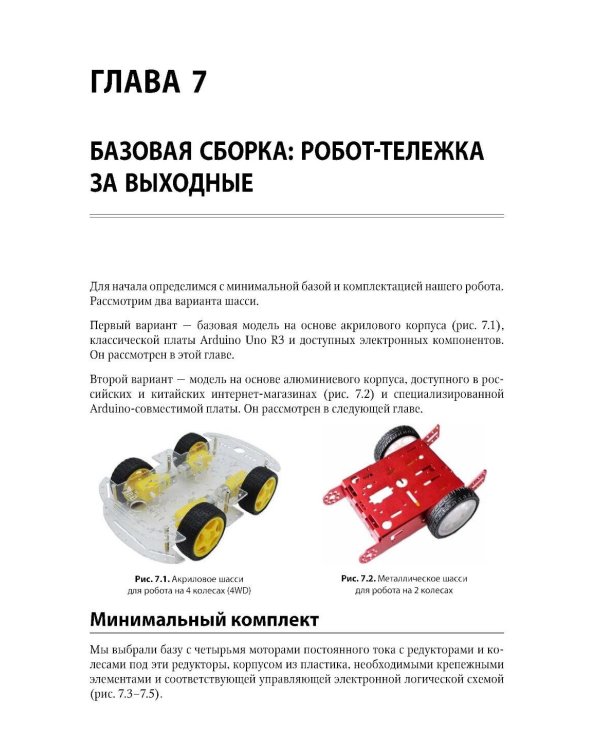 Мобильные роботы с искусственным интеллектом на базе Arduino. 4-е изд., перераб.и доп
