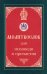 Молитвослов для исповеди и причастия