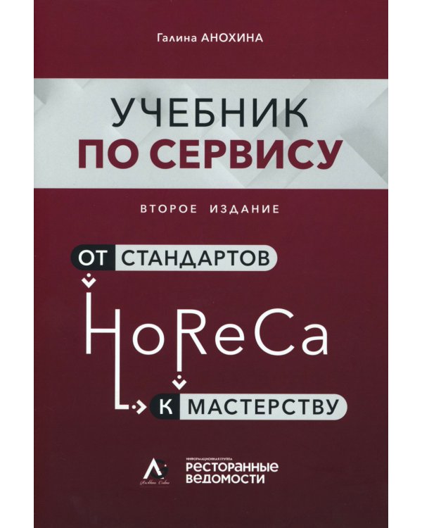 HoReCa: учебник по сервису. От стандартов к мастерству. 2-е изд., обн.и доп