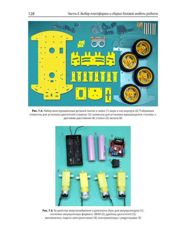 Мобильные роботы с искусственным интеллектом на базе Arduino. 4-е изд., перераб.и доп