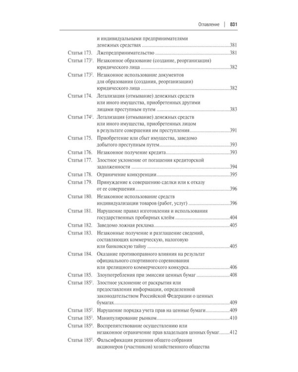 Уголовный кодекс РФ с постатейными разъяснениями Пленума Верховного Суда РФ. 3-е изд., перераб. и доп