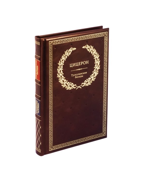 БУЧ. Тускуланские беседы. (золот.тиснен.)