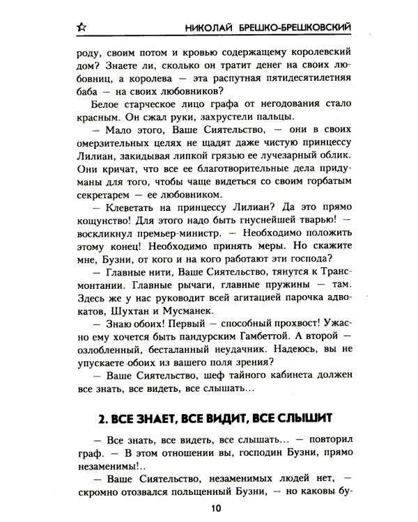 Когда рушатся троны…: роман