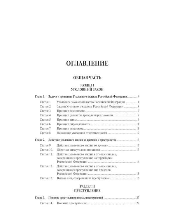 Уголовный кодекс РФ с постатейными разъяснениями Пленума Верховного Суда РФ. 3-е изд., перераб. и доп