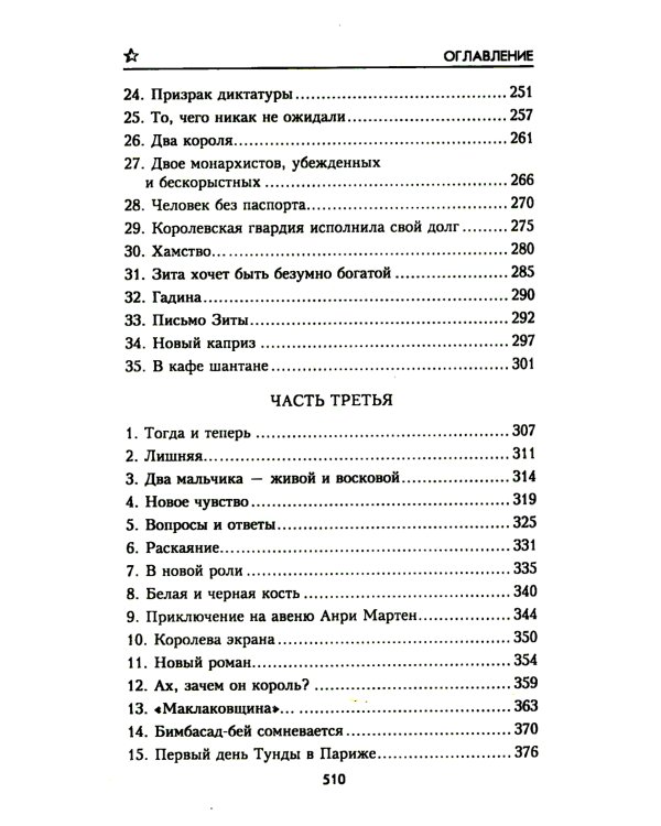 Когда рушатся троны…: роман