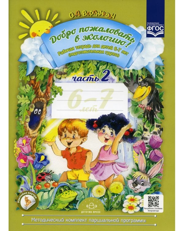 Добро пожаловать в экологию! Рабочая тетрадь для детей 6-7 лет. Ч. 2 (подготовительная группа) 2-е изд., испр.и доп