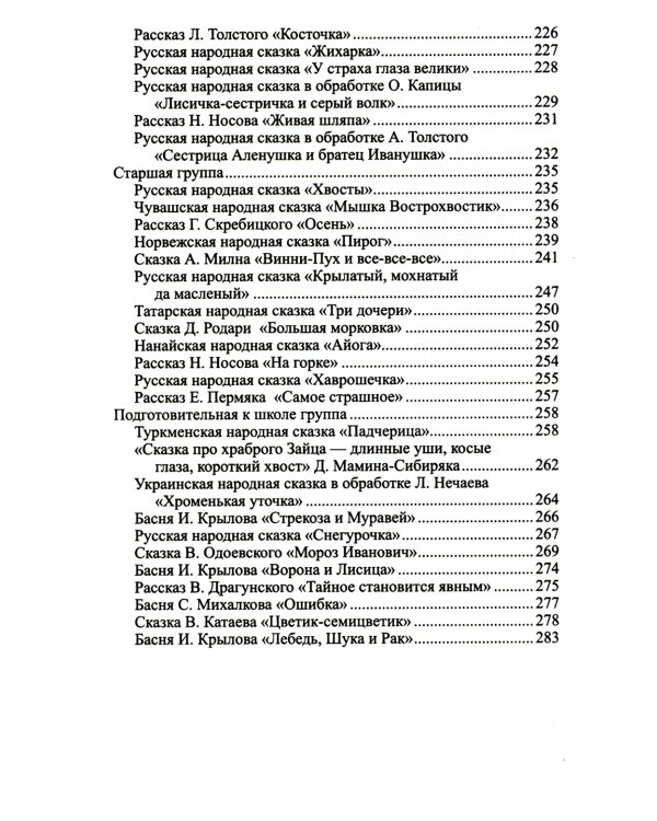 Ознакомление дошкольников с литературой и развитие речи: Методическое пособие. 3-е изд., доп